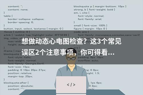 想做动态心电图检查？这3个常见误区2个注意事项，你可得看看