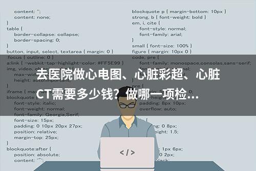 去医院做心电图、心脏彩超、心脏CT需要多少钱？做哪一项检查好？