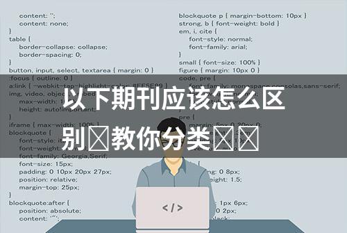 以下期刊应该怎么区别❓教你分类❗️