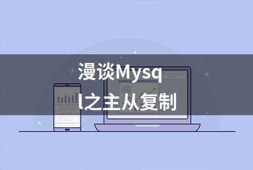 漫谈Mysql之主从复制