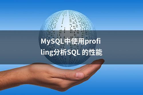 MySQL中使用profiling分析SQL 的性能