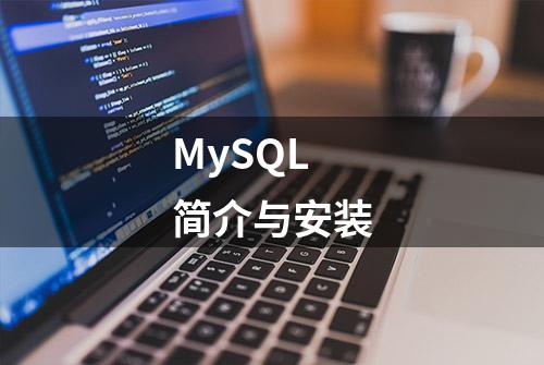 MySQL 简介与安装