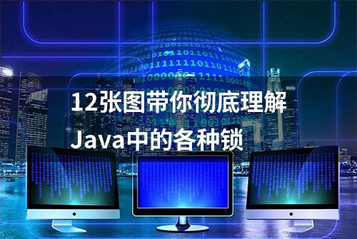 12张图带你彻底理解Java中的各种锁