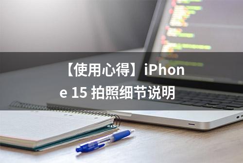 【使用心得】iPhone 15 拍照细节说明