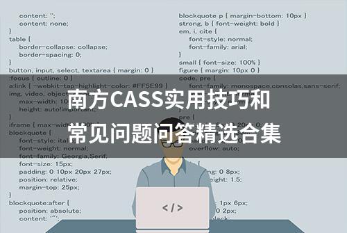 南方CASS实用技巧和常见问题问答精选合集