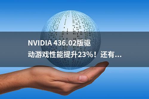 NVIDIA 436.02版驱动游戏性能提升23％！还有四大神技