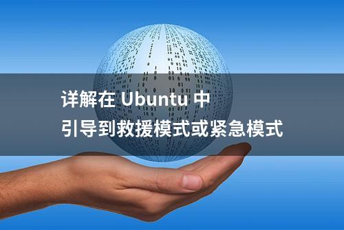 详解在 Ubuntu 中引导到救援模式或紧急模式