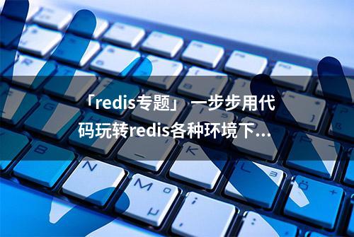 「redis专题」 一步步用代码玩转redis各种环境下的锁处理