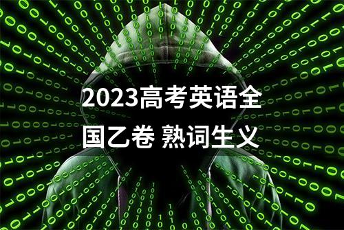 2023高考英语全国乙卷 熟词生义