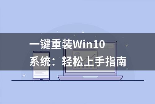 一键重装Win10系统：轻松上手指南