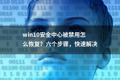 win10安全中心被禁用怎么恢复？六个步骤，快速解决