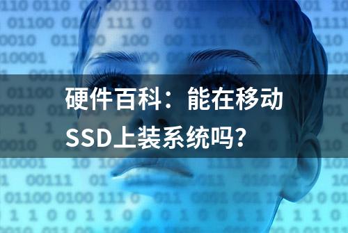 硬件百科：能在移动SSD上装系统吗？