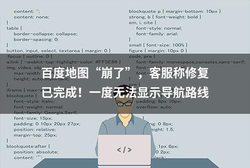 百度地图“崩了”，客服称修复已完成！一度无法显示导航路线