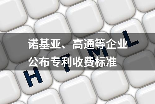 诺基亚、高通等企业公布专利收费标准