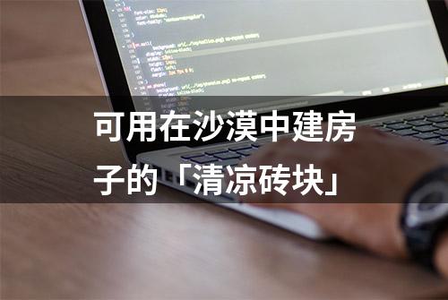 可用在沙漠中建房子的「清凉砖块」