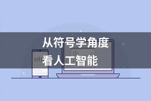 从符号学角度看人工智能