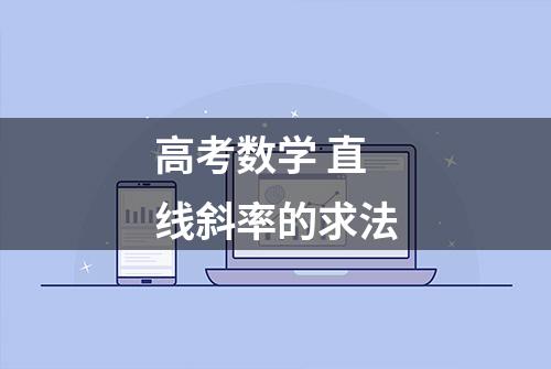 高考数学 直线斜率的求法