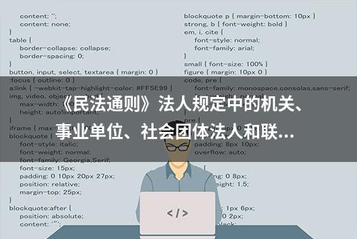 《民法通则》法人规定中的机关、事业单位、社会团体法人和联营