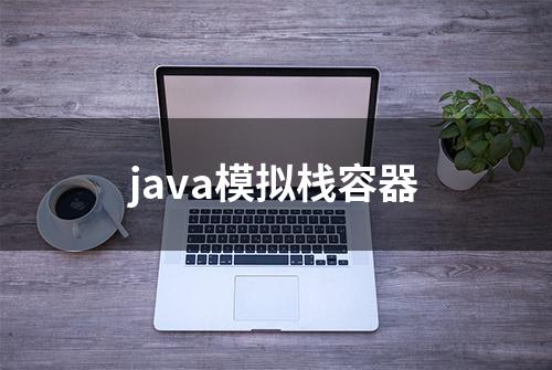 java模拟栈容器