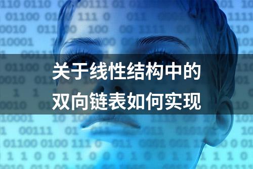 关于线性结构中的双向链表如何实现