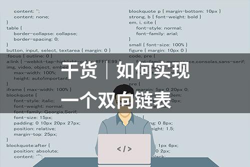 干货｜如何实现一个双向链表