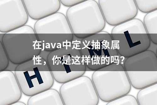 在java中定义抽象属性，你是这样做的吗？