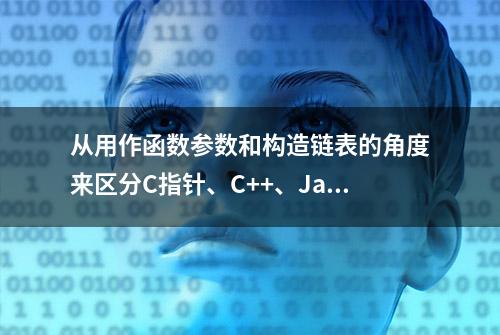 从用作函数参数和构造链表的角度来区分C指针、C++、Java引用