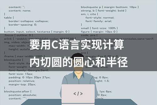 要用C语言实现计算内切圆的圆心和半径