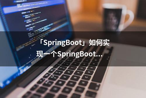 「SpringBoot」如何实现一个SpringBoot的starter