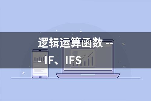 逻辑运算函数 --- IF、IFS