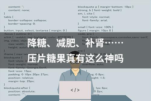 降糖、减肥、补肾……压片糖果真有这么神吗