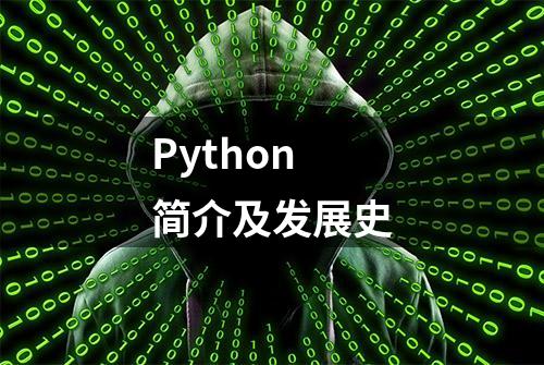 Python简介及发展史