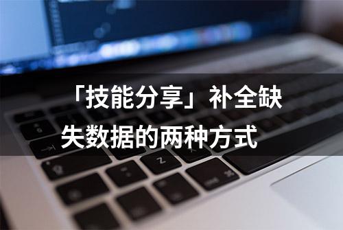 「技能分享」补全缺失数据的两种方式