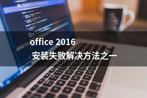 office 2016 安装失败解决方法之一