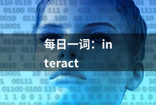 每日一词：interact