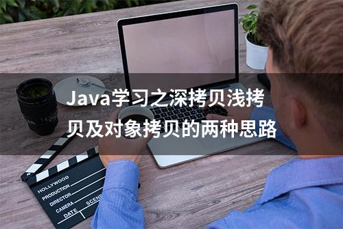 Java学习之深拷贝浅拷贝及对象拷贝的两种思路