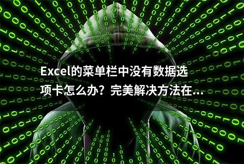 Excel的菜单栏中没有数据选项卡怎么办？完美解决方法在此