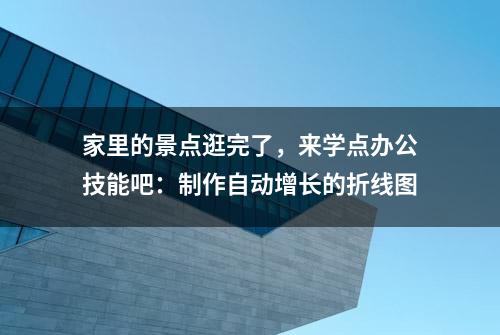 家里的景点逛完了，来学点办公技能吧：制作自动增长的折线图