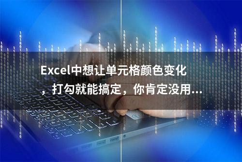 Excel中想让单元格颜色变化，打勾就能搞定，你肯定没用过