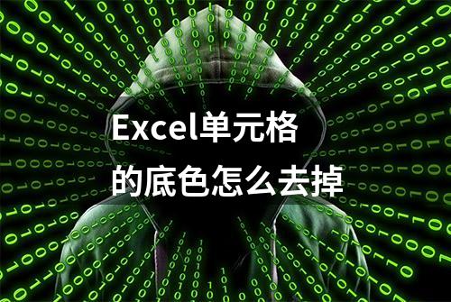 Excel单元格的底色怎么去掉