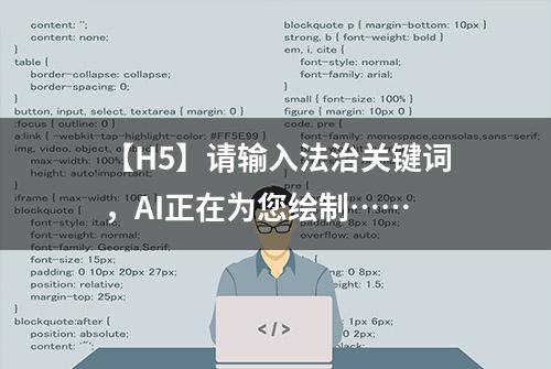 【H5】请输入法治关键词，AI正在为您绘制……