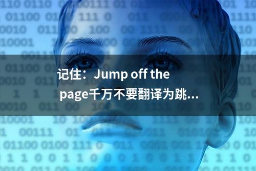 记住：Jump off the page千万不要翻译为跳出页面