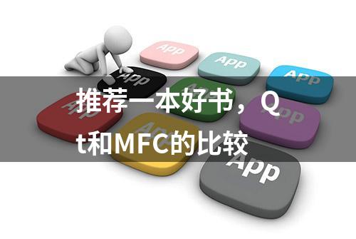 推荐一本好书，Qt和MFC的比较