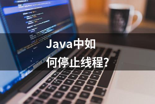 Java中如何停止线程？