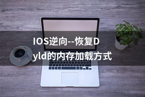 IOS逆向--恢复Dyld的内存加载方式