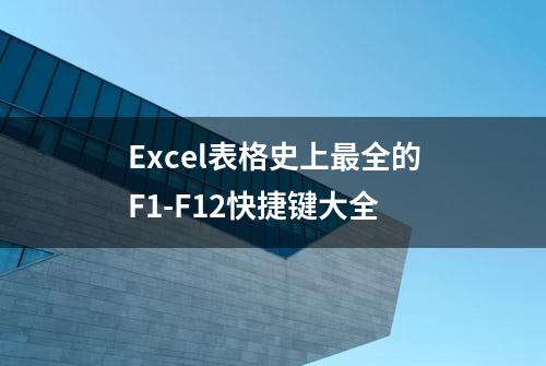 Excel表格史上最全的F1-F12快捷键大全