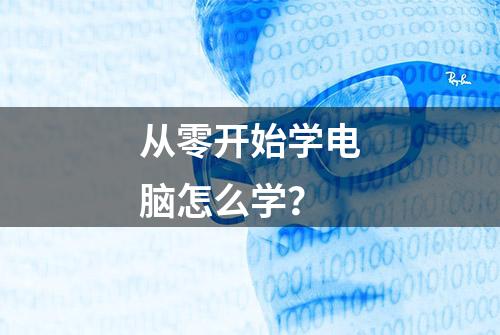 从零开始学电脑怎么学？