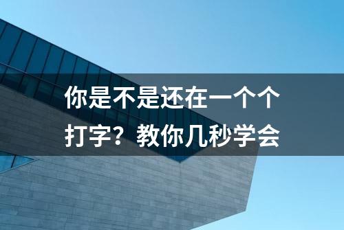 你是不是还在一个个打字？教你几秒学会