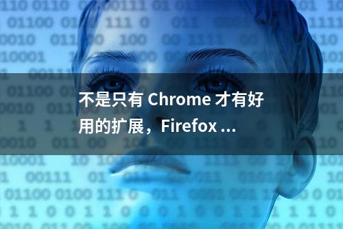 不是只有 Chrome 才有好用的扩展，Firefox 的扩展也很厉害