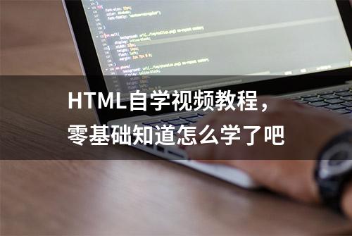 HTML自学视频教程，零基础知道怎么学了吧